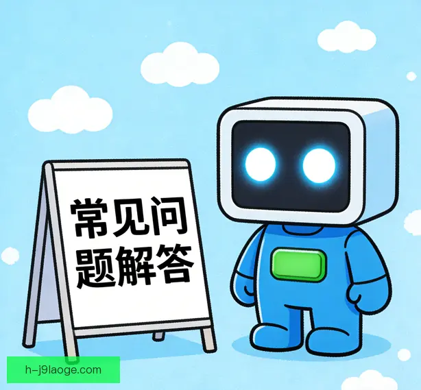 常见问题